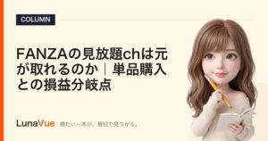 FANZAの見放題chは元が取れるのか｜単品購入との損益分岐点