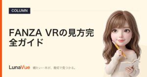 FANZA VRの見方完全ガイド｜必要な機材から最初の1本の選び方まで