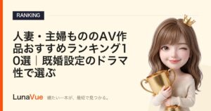 人妻・主婦もののAV作品おすすめランキング10選｜既婚設定のドラマ性で選ぶ