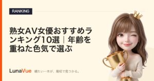 熟女AV女優おすすめランキング10選｜年齢を重ねた色気で選ぶ