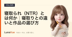 寝取られ（NTR）とは何か｜寝取りとの違いと作品の選び方