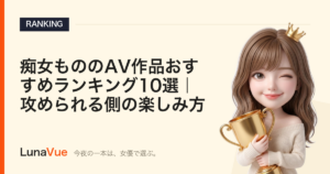 痴女もののAV作品おすすめランキング10選｜攻められる側の楽しみ方