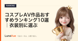 コスプレAV作品おすすめランキング10選｜衣装別に選ぶ