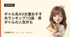 ギャル系AV女優おすすめランキング10選｜黒ギャルの人気作も