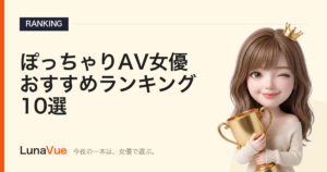 ぽっちゃりAV女優おすすめランキング10選
