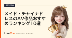 メイド・チャイナドレスのAV作品おすすめランキング10選