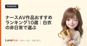ナースAV作品おすすめランキング10選｜白衣の非日常で選ぶ